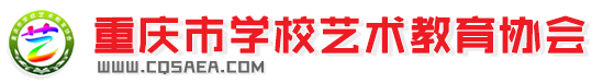 重庆市学校艺术教育协会logo
